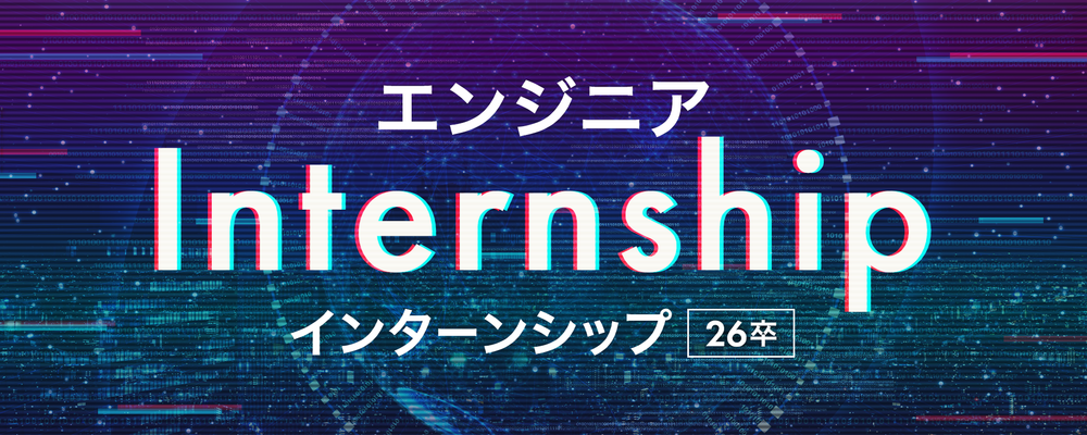 【仙台支社】インターンシップ（26年卒）／インターネット広告エンジニアコース | シーエー・アドバンスグループ