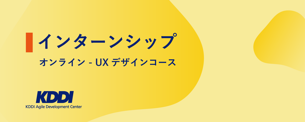 【2027新卒／オンライン開催】サマーインターンシップ／UXデザインコース | KDDIアジャイル開発センター株式会社