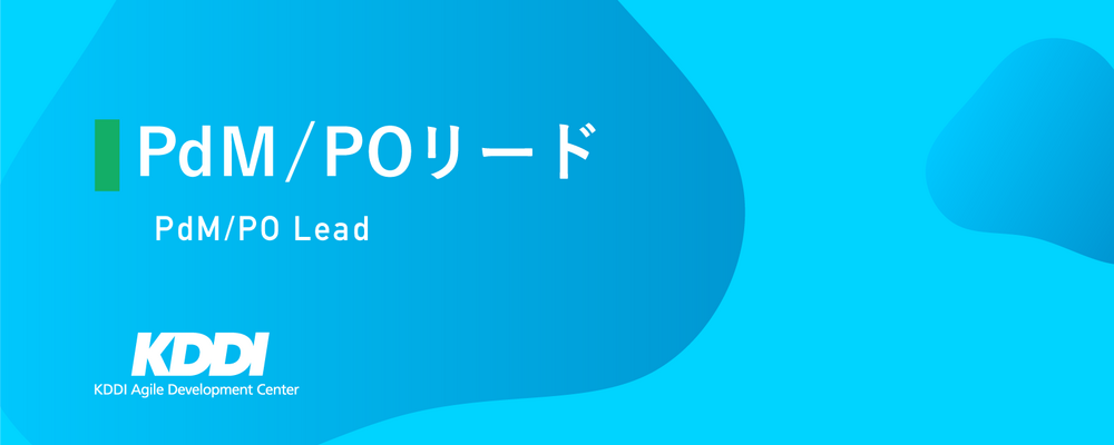 PdM／POリード | KDDIアジャイル開発センター株式会社