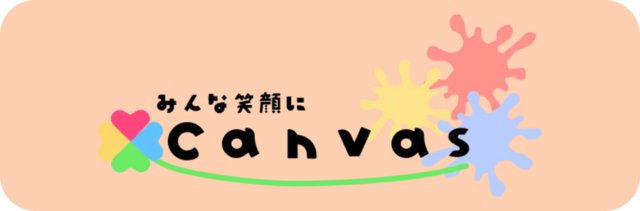 Canvasの詳しい内容はコチラ