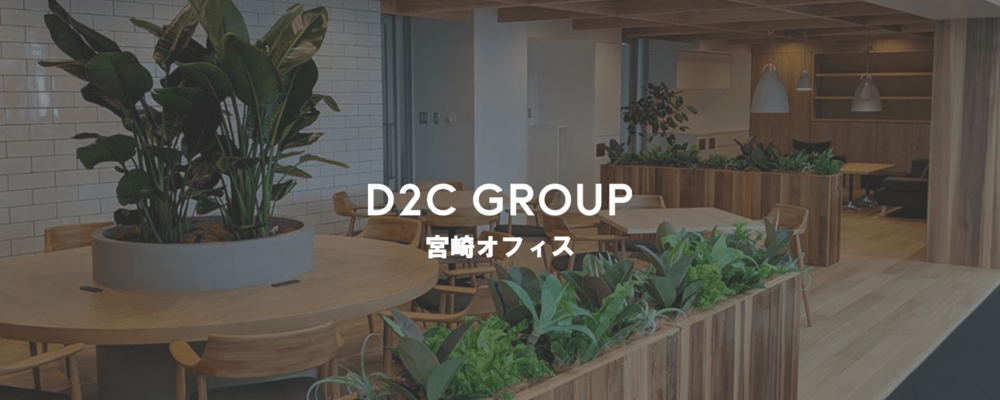 広告業務サポート　リーダー候補（宮崎） | D2Cグループ