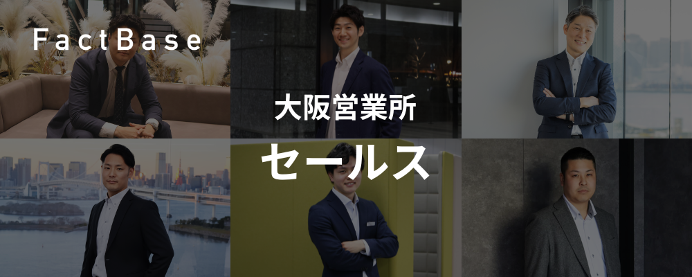 セールス（大阪営業所） | 株式会社Fact Base