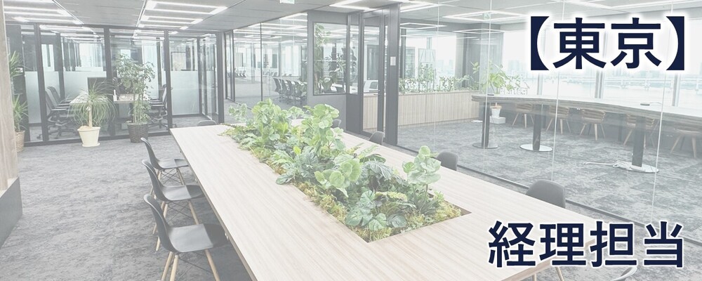 【東京】経理担当 | 株式会社FIXER