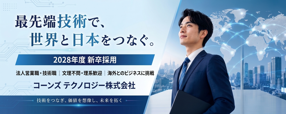【コーンズ テクノロジー】2028年度 新卒採用 募集要項 | コーンズグループ