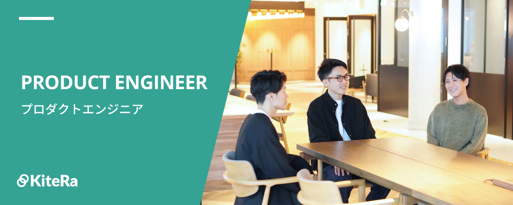 プロダクトエンジニア | 株式会社KiteRa