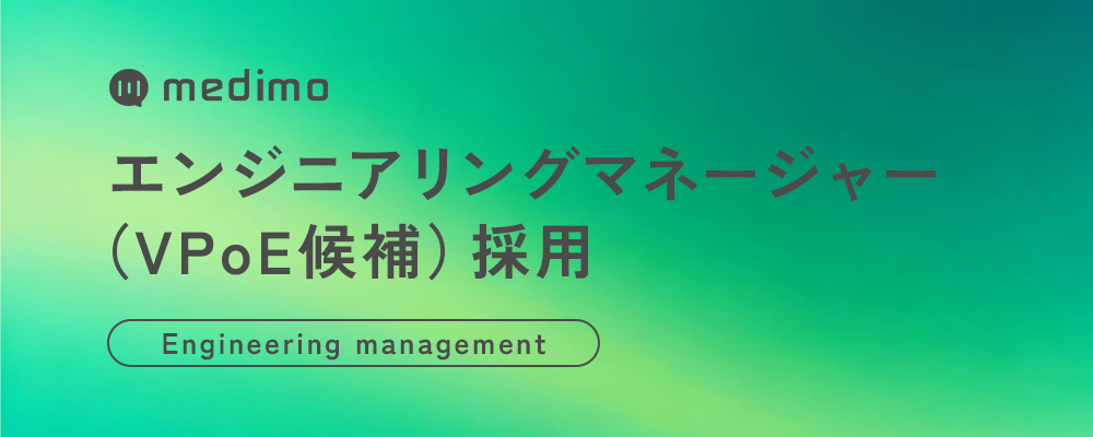 エンジニアリングマネージャー（VPoE候補） | 株式会社medimo