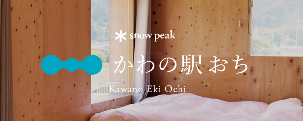 販売職｜Snow Peak かわの駅おち｜アルバイト（四国エリア） | 株式会社スノーピーク