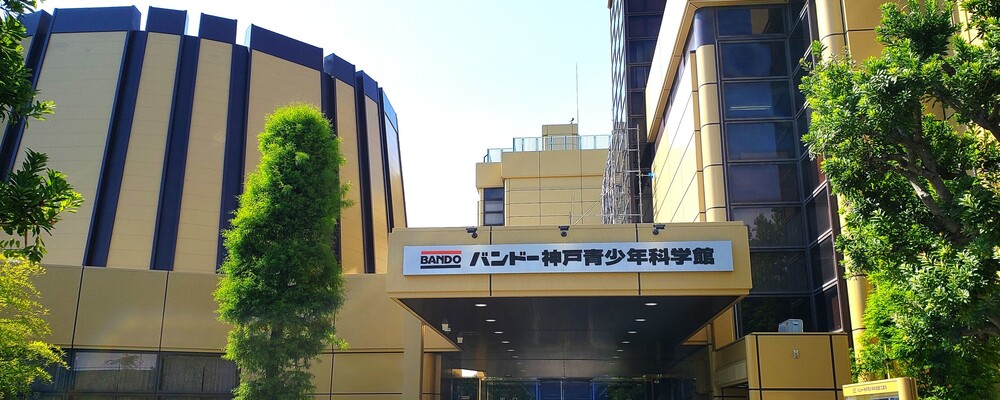 バンドー神戸青少年科学館 運営スタッフ募集 | 株式会社コングレ