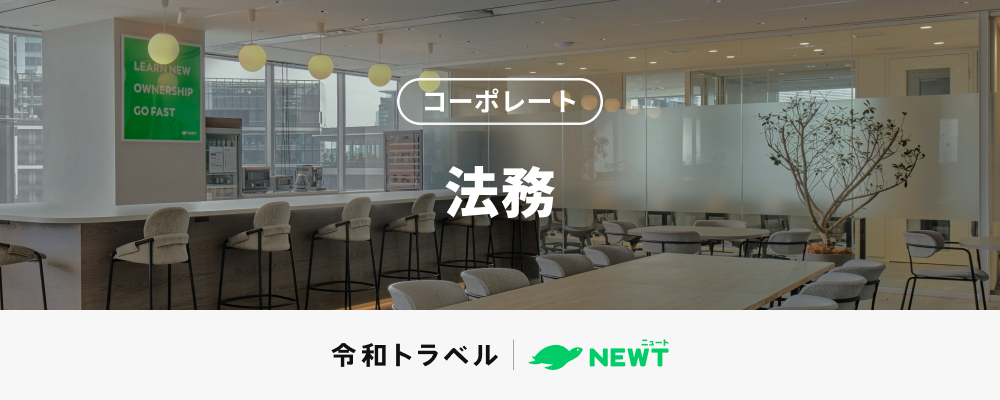 【法務組織立ち上げメンバー募集！】スタートアップで法務のスペシャリストへ｜令和トラベルのリーガル体制を築き、事業拡大を支える中核ポジション | 株式会社令和トラベル