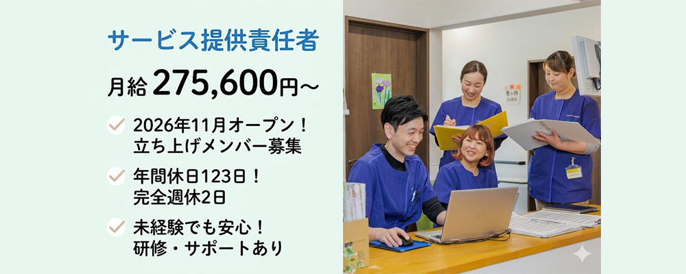 【正社員】サービス提供責任者／オープニング×高水準休日、立ち上げから関われるサ責ポジション | QOLD株式会社