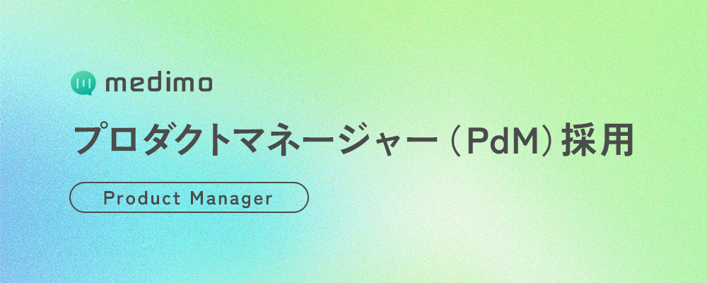 【ビジネス】プロダクトマネージャー（PdM） | 株式会社medimo