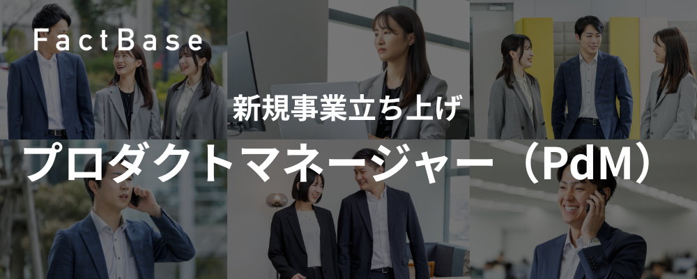 プロダクトマネージャー（PdM）｜新規事業立ち上げ | 株式会社Fact Base