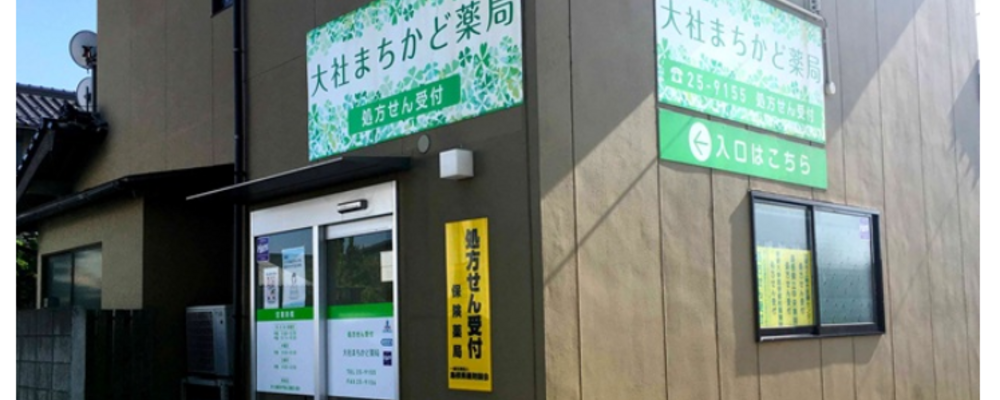 薬剤師・正社員【大社まちかど薬局/島根県】 | アイングループ