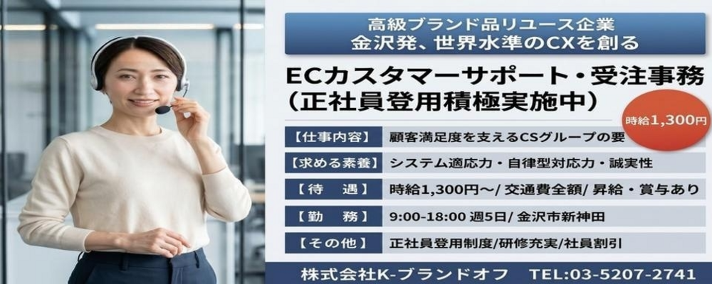 【アルバイト】ECサイトのカスタマーサポート・受注事務（正社員登用を積極的に実施中） | 株式会社K-ブランドオフ