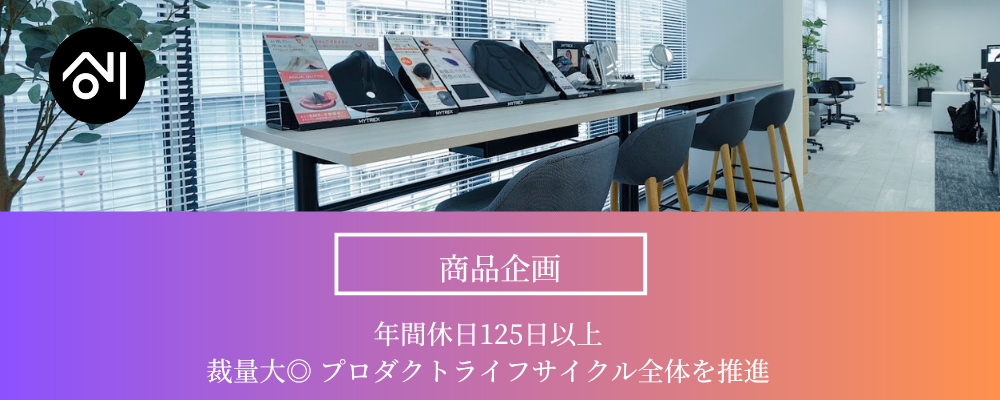【美容×ヘルスケアの商品企画】あなたの発想が次のヒットを生む。ゼロから価値を創っていきませんか？ | 株式会社創通メディカル