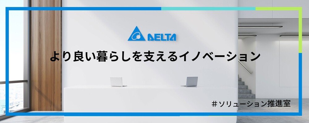 【東京】DXエンジニア【ソリューション推進】 | デルタ電子株式会社