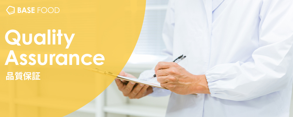 品質保証業務サポート【アルバイト】 | ベースフード株式会社