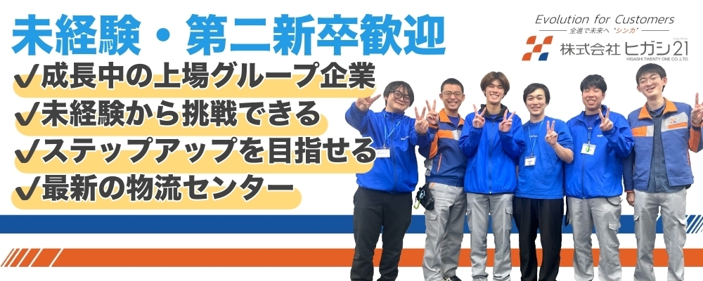 物流倉庫の管理スタッフ（総合職） | ヒガシグループ