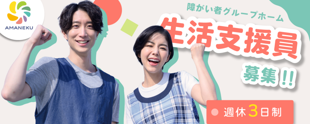 【週休3日制】【生活支援員】障がい者グループホームAMANEKU南足柄 | 株式会社AMATUHI