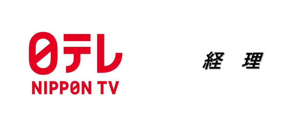 経理部門（経理・税務の実務担当／総合職） | 日本テレビ放送網株式会社