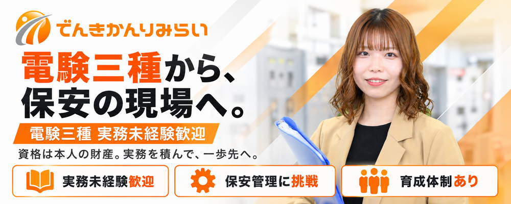 【電験三種・実務未経験歓迎】資格を仕事に。電気設備の安全を預かる保安管理技術者／年休125日 | ユニバーサルエコロジー株式会社