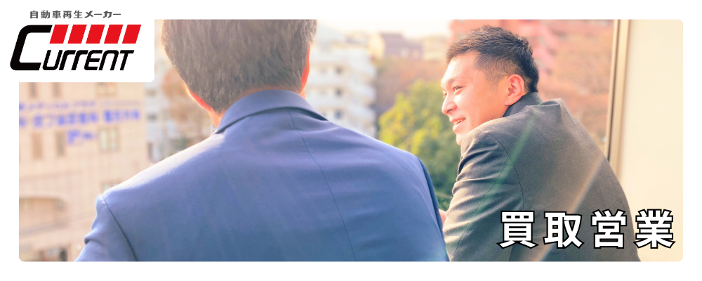 【反響営業&インセンティブ充実】未経験者大歓迎！あなたの行動がお客様の幸せに繋がる希少車・名車の買取営業 | カレント自動車株式会社