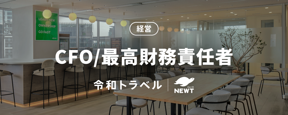 【大型IPOに挑戦する】財務戦略・経営管理全般をおまかせするCFOを募集！ | 株式会社令和トラベル