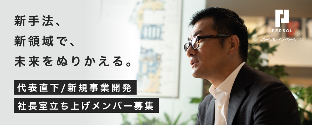 【代表直下社長室／新設部門／新規事業開発】 代表の右腕として経営アジェンダの最上流を担う社長室立ち上げメンバーを大募集！ | パーソルイノベーション株式会社