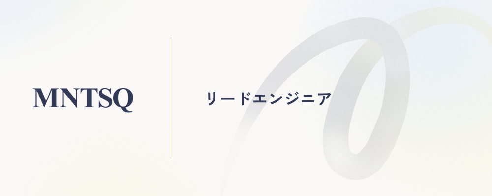リードエンジニア | MNTSQ株式会社