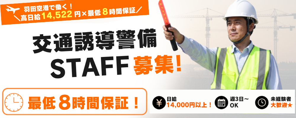 【羽田空港勤務】交通誘導スタッフ｜給与8時間保障あり🌟時給1570円！ | 株式会社エグゼクティブプロテクション