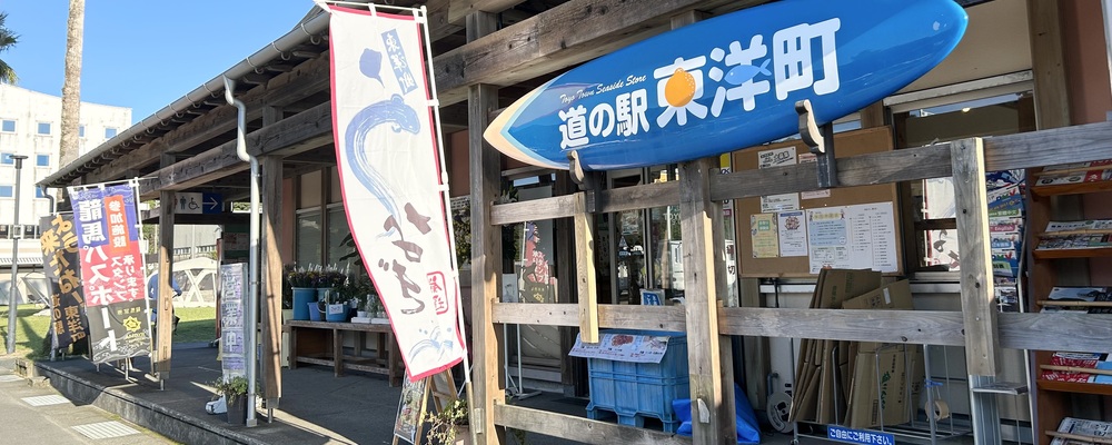 【道の駅 東洋町】運営スタッフ / 高知県東洋町 | 株式会社FoundingBase