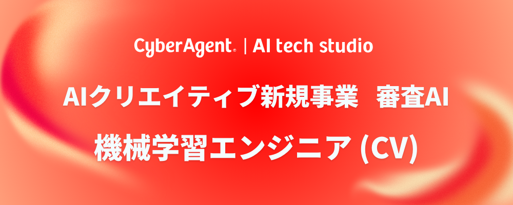 【AIクリエイティブ新規事業・審査AI】機械学習エンジニア（CV） | サイバーエージェントグループ