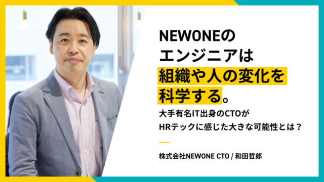 NEWONEのエンジニアは“組織や人の変化を科学する”。大手有名IT出身のCTOがHRテックに感じた大きな可能性とは？