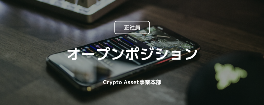 【正社員】Fintech オープンポジション｜クリプト・暗号資産の未来を牽引するプロフェッショナル募集（Crypto Asset事業本部） | コインチェック株式会社