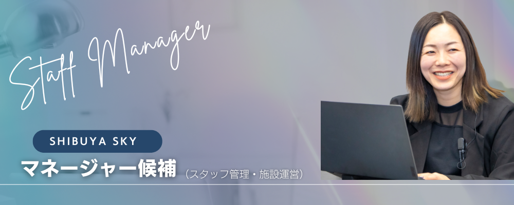 【SHIBUYA SKY】東京を代表する観光施設を支える運営マネージャー | 株式会社コングレ