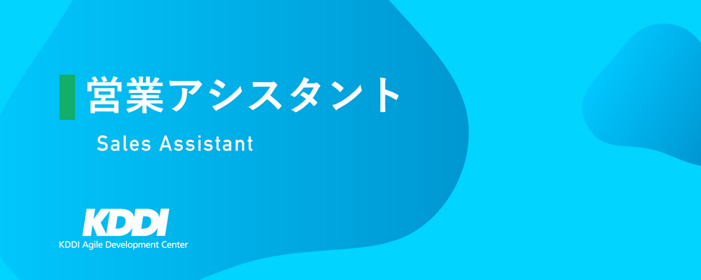 営業アシスタント | KDDIアジャイル開発センター株式会社