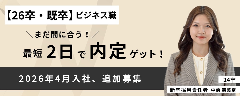 【26卒・既卒】2日で内定！| 本選考 | 株式会社ネクストビート