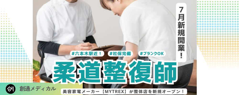 【新規開業／契約社員】柔道整復師／月収30万～／六本木7月OPEN！社保◎／自費診療へチャレンジしませんか？ | 株式会社創通メディカル