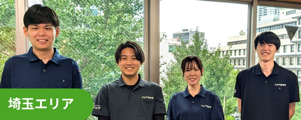 【住宅の点検スタッフ】年間休日127日／完全週休2日制／約3ヶ月の研修あり／転勤なし | 株式会社創建
