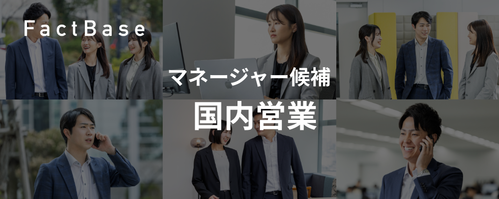 【急成長SaaS × 営業戦略】営業組織をリードするマネージャー候補募集 | 株式会社Fact Base