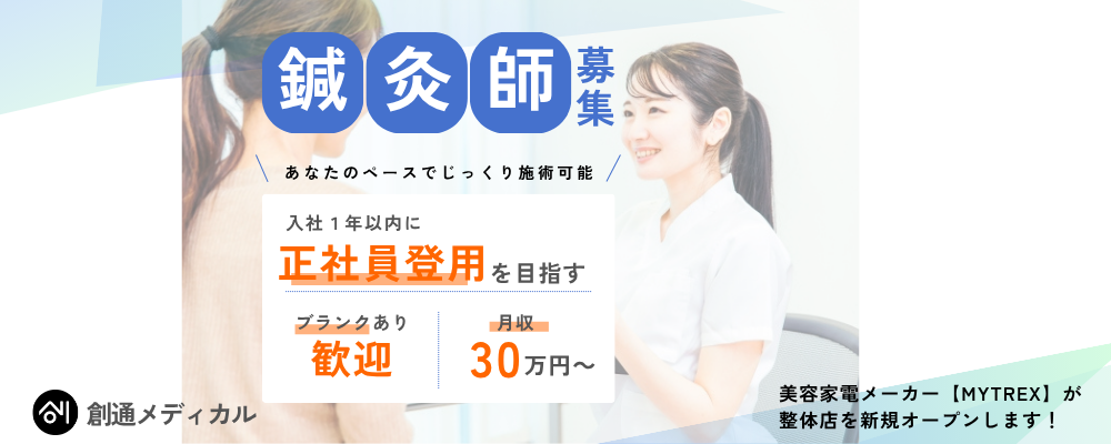 鍼灸師大歓迎◎6月開業◆月収30万円～／社保◎ノルマなし／正社員登用可能！ | 株式会社創通メディカル