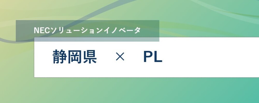 [SS23]静岡勤務｜《リーダー候補》官公庁や民需のお客様を対象としたインフラ構築プロジェクトのリーダー募集 | NECソリューションイノベータ株式会社