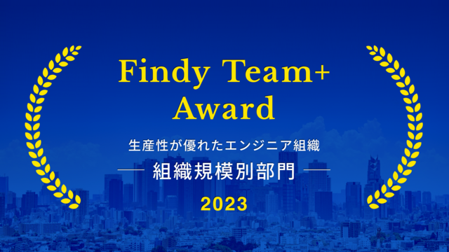【受賞】Findy Team+ Award 2023_組織規模別部門
