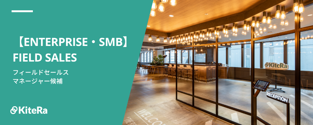マネージャー候補｜フィールドセールス［KiteRa Biz｜エンタープライズ・SMB］ | 株式会社KiteRa