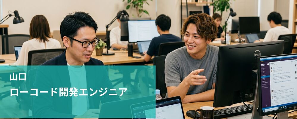 【山口】ローコード開発エンジニア | 株式会社フォリウム