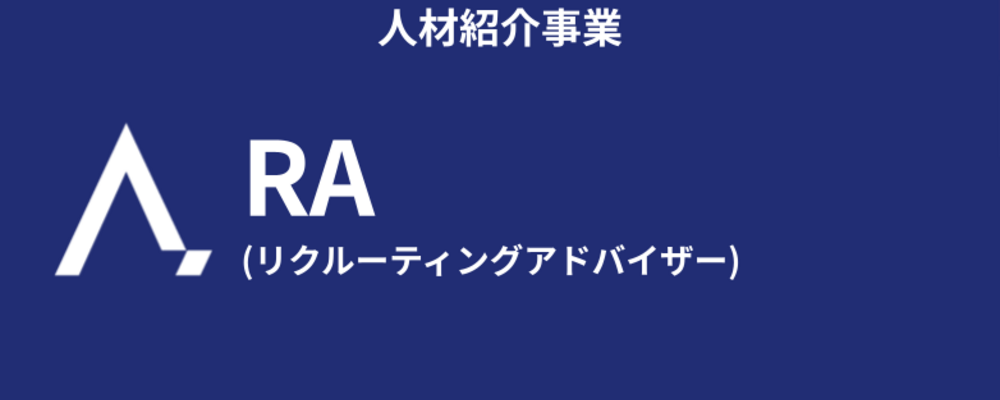 【人材紹介事業】RA(リクルーティングアドバイザー) | 株式会社エイジレス