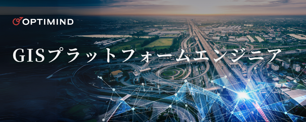 GISプラットフォームエンジニア（SRE/基盤） | 株式会社オプティマインド