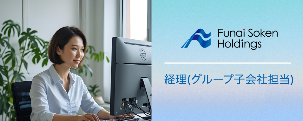 船井総研ホールディングス｜経理（グループ子会社担当） | 船井総研グループ