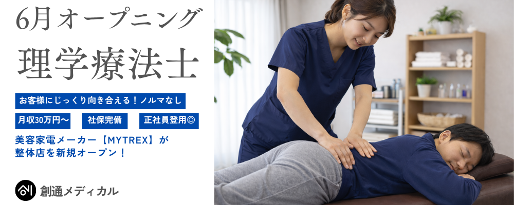 理学療法士大歓迎◎6月開業◆月収30万円～／社保◎ノルマなし／正社員登用可能！ | 株式会社創通メディカル