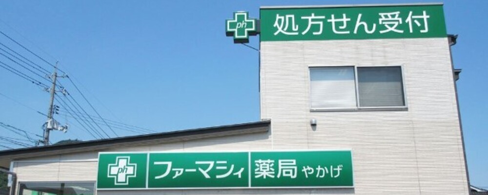医療事務・正社員【ファーマシィ薬局やかげ/岡山県】 | アイングループ